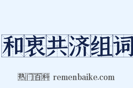 和衷共济组词是什么意思的图片